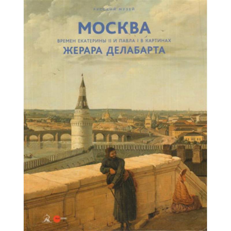 Фото Москва времен Екатерины II и Павла I в картинах Жерара Делабарта. Альманах. Выпуск 511