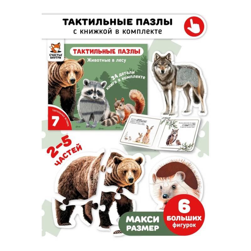 Фото Тактильные пазлы. Животные в лесу