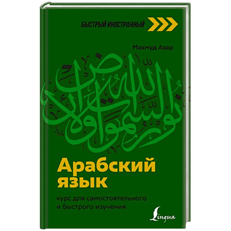 Фото Арабский язык: курс для самостоятельного и быстрого изучения