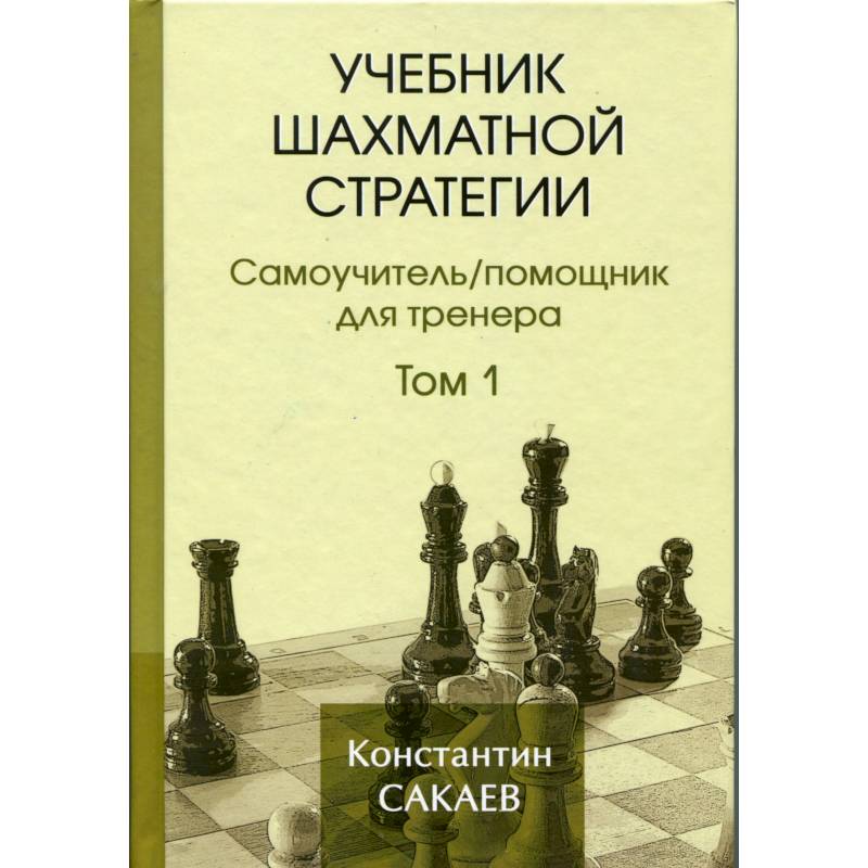 Фото Учебник шахматной стратегии. Том 1. Самоучитель/помощник для тренера