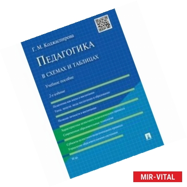 Фото Педагогика в схемах и таблицах. Учебное пособие