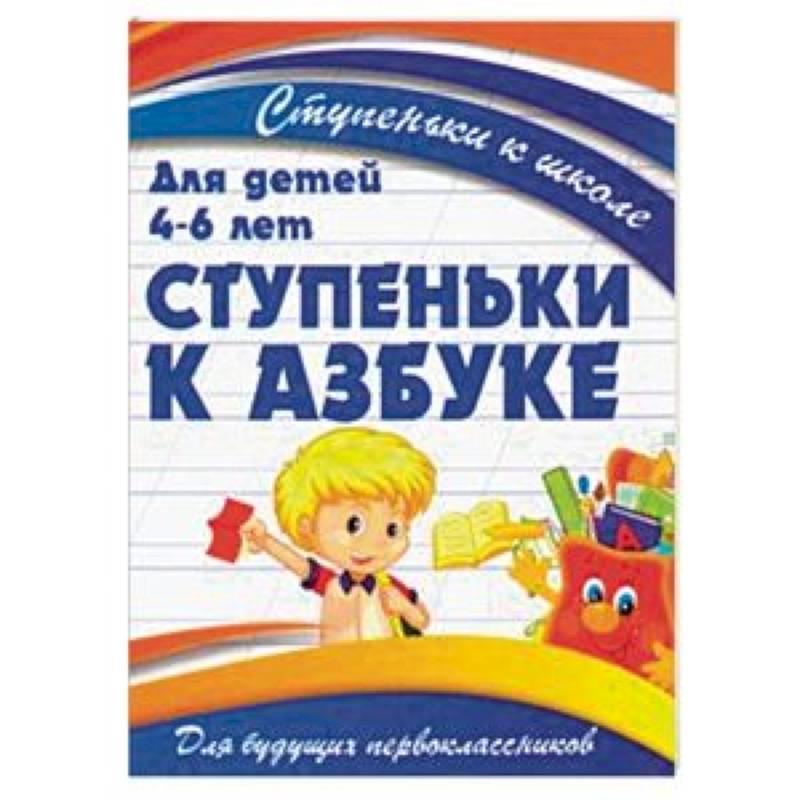 Фото Ступеньки к азбуке. Для детей 4-6 лет