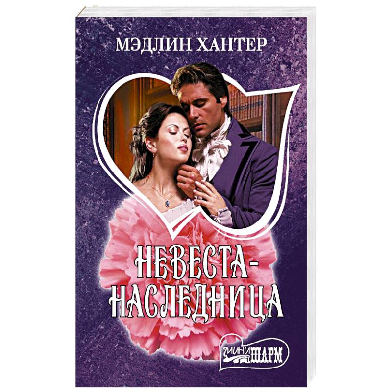 Фото Невеста-наследница
