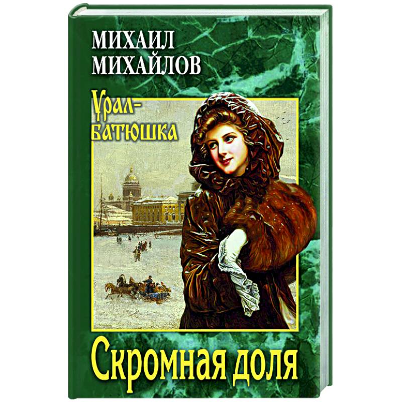 Фото Скромная доля