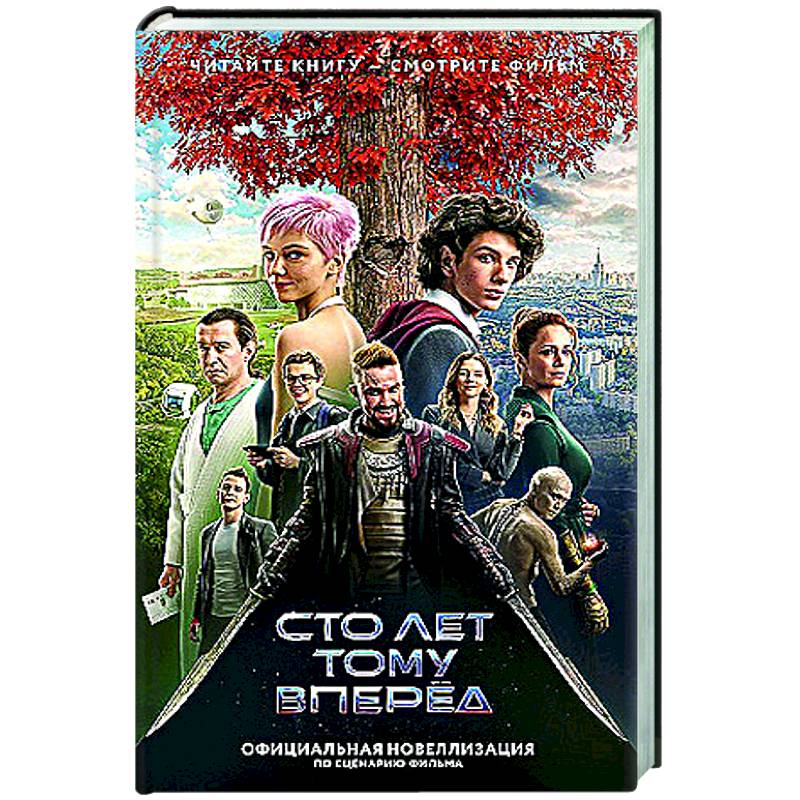 Фото Сто лет тому вперед. Официальная новеллизация