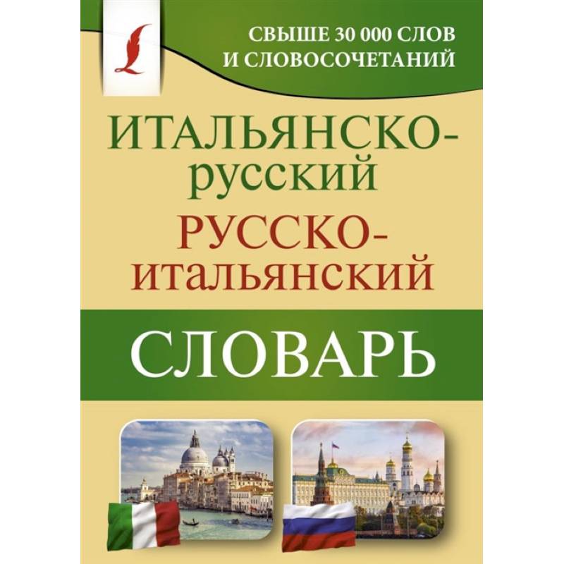 Фото Итальянско-русский русско-итальянский словарь