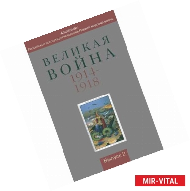 Фото Великая война 1914-1918. Альманах Российской ассоциации историков Первой мировой войны. Выпуск 2