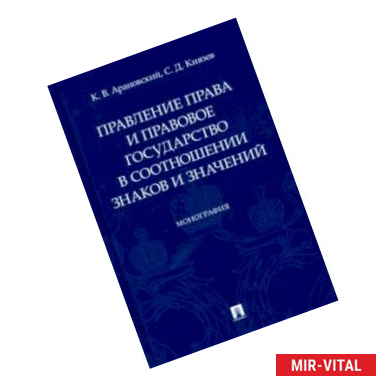 Фото Правление права и правовое государство в соотношении знаков и значений