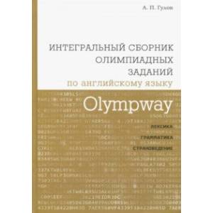 Фото Olympway. Интегральный сборник олимпиадных заданий по английскому языку. Лексика, грамматика