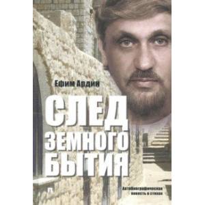 Фото След земного бытия. Автобиографическая повесть в стихах