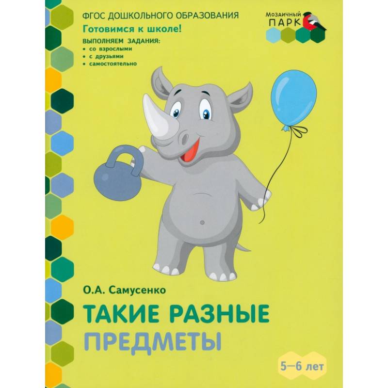 Фото Такие разные предметы. Старшая группа ДОО. 5-6 лет. ФГОС ДО