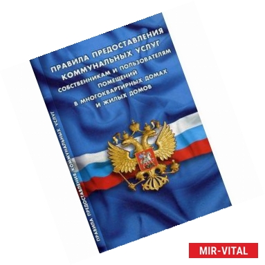Фото Правила предоставления коммунальных услуг собственниками и пользователями помещений в многоквартирных домах и жилых