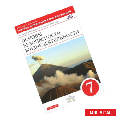 Фото Основы безопасности жизнедеятельности. 7 класс. Тетрадь для оценки качества знаний. Вертикаль. ФГОС