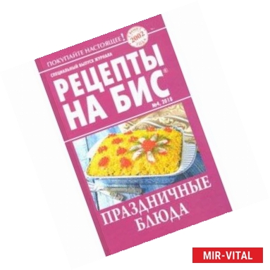 Фото Рецепты на бис №4 2018 г. Праздничное застолье