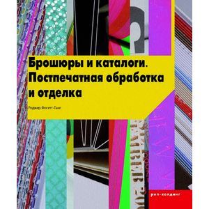 Фото Брошюры и каталоги. Поспечатная обработка и отделка