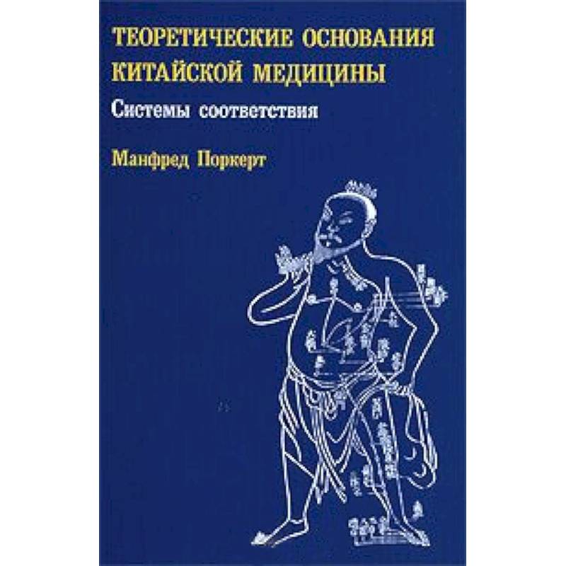 Фото Теоретические основания китайской медицины: системы соответствия