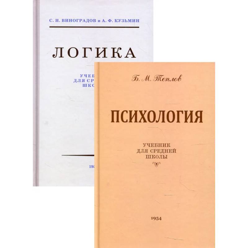 Фото Логика + Психология: Учебники для средней школы (комплект из 2-х кн.)