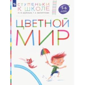 Фото Цветной мир. Пособие для детей 5-6 лет