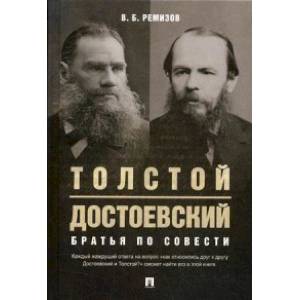 Фото Толстой и Достоевский. Братья по совести