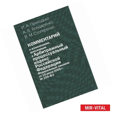 Фото Комментарий к изменениям, внесенным в Арбитражный процессуальный кодекс Российской Федерации Федеральным законом от 19