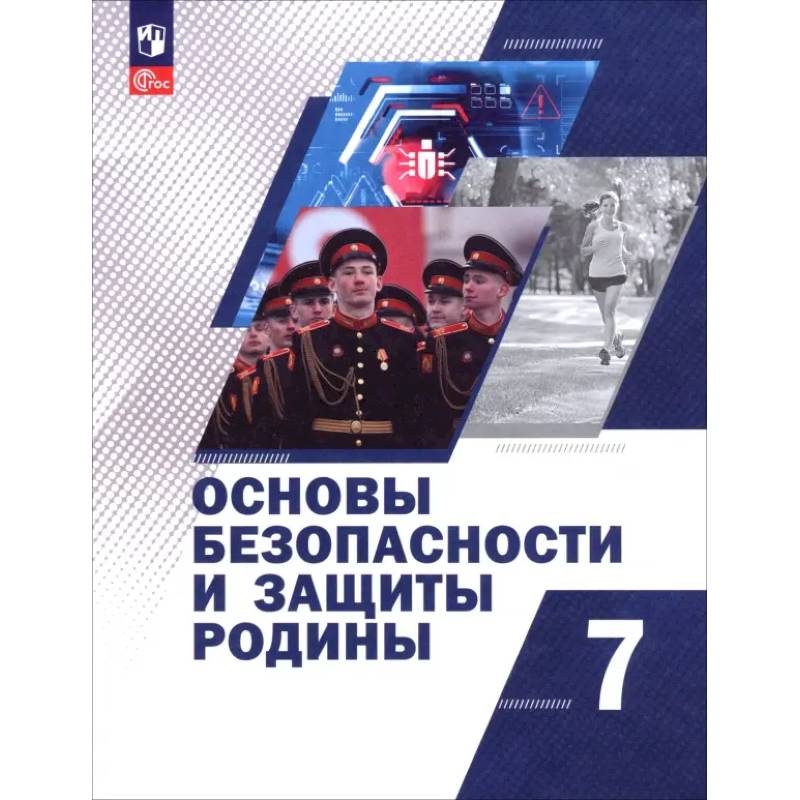 Фото Основы безопасности и защиты Родины. 7 класс. Учебное пособие