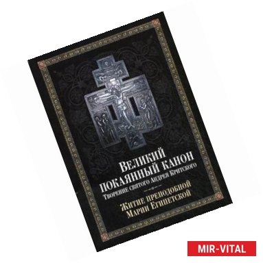 Фото Великий покаянный канон. Творение святого Андрея Критского. Житие преподобной Марии Египетской