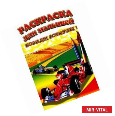 Фото Раскраска для малышей: Болиды формулы-1