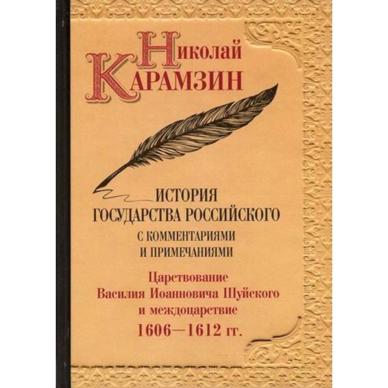 Фото История государства Российского с комментариями и примечаниями