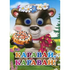 Фото Каравай, каравай!