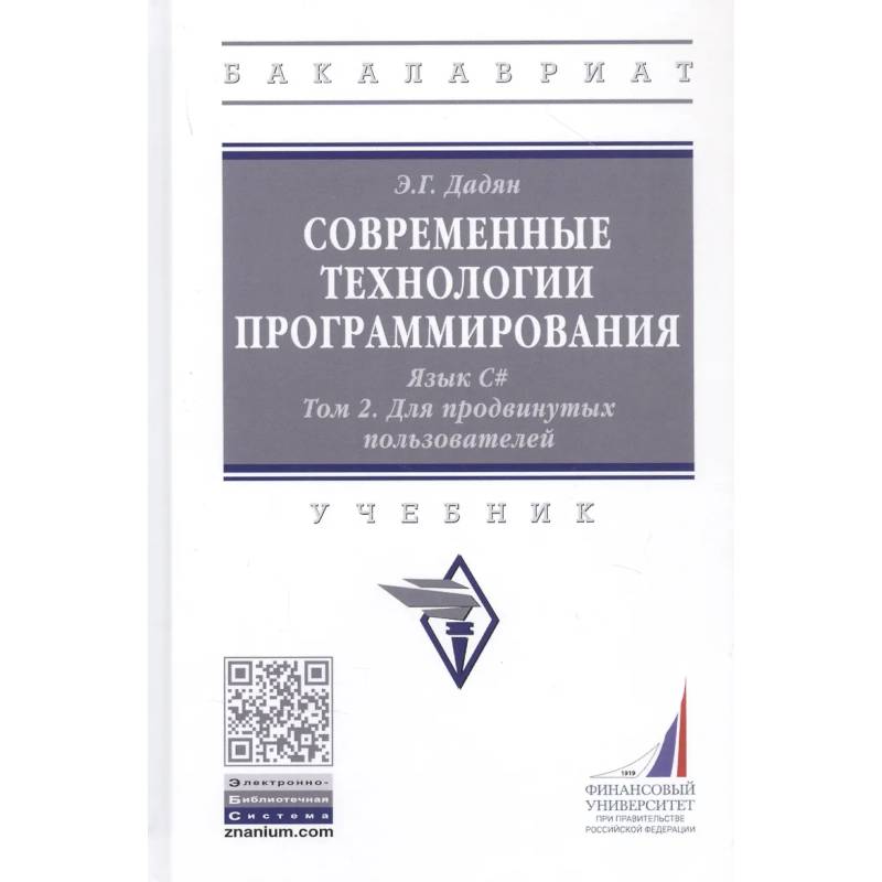 Фото Современные технологии программирования. Язык С#. Учебник в двух томах. Том 1. Для продвинутых пользователей