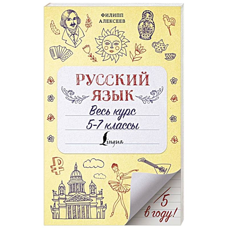 Фото Русский язык. Весь курс. 5-7 классы