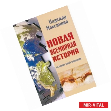 Фото Новая всемирная история. На основе новой хронологии