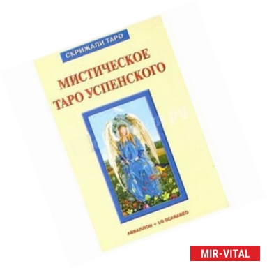 Фото Мистическое Таро Успенского (книга)