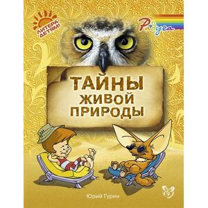 Фото Радуга. Тайны живой природы.