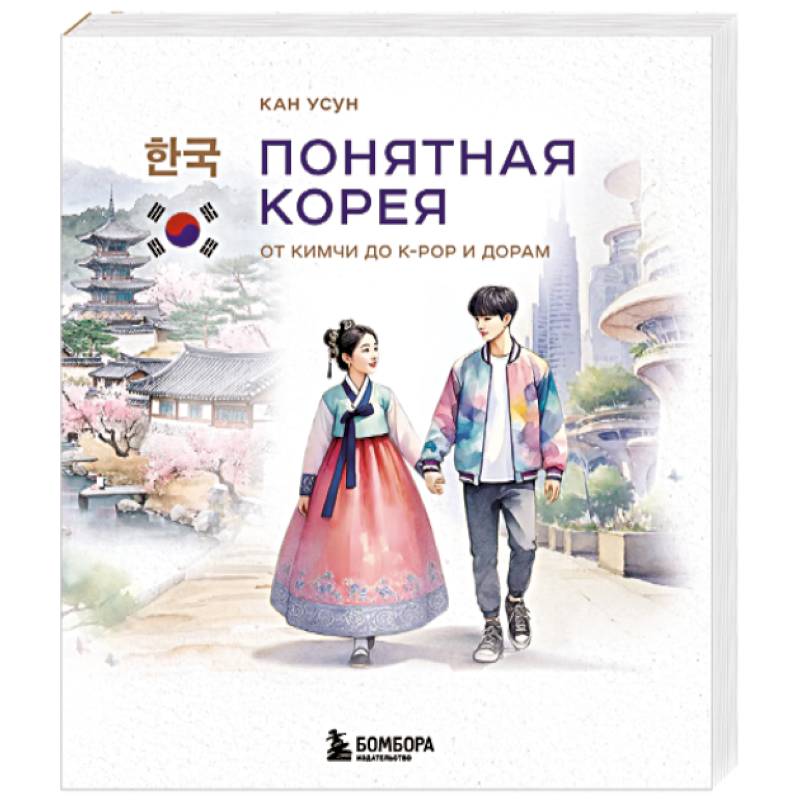 Фото Понятная Корея. От кимчи до k-pop и дорам