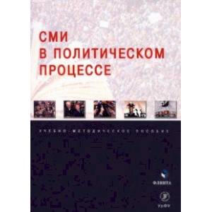 Фото СМИ в политическом процессе. Учебно-методическое пособие