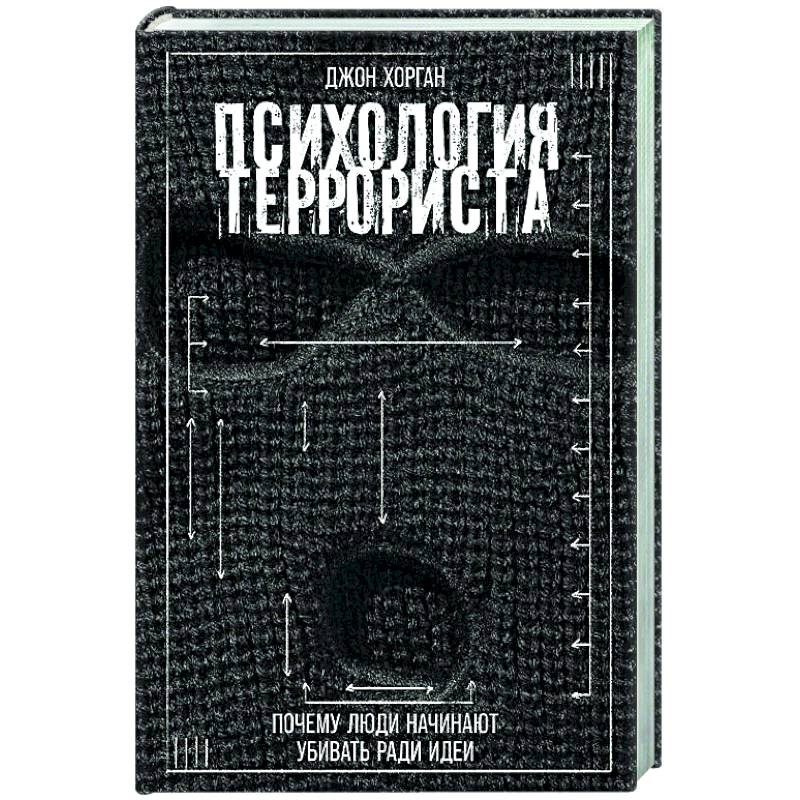Фото Психология террориста: Почему люди начинают убивать ради идеи