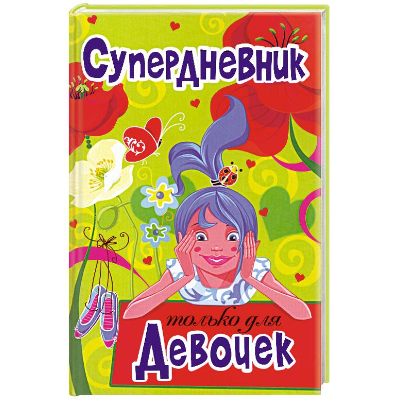 Фото Супердневник только для девочек