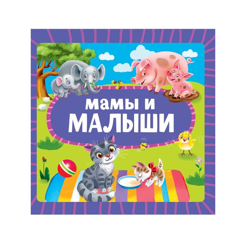Фото Мамы и малыши