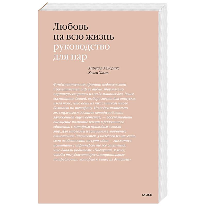 Фото Любовь на всю жизнь. Руководство для пар. 4-е изд