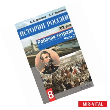 Фото История России. XIX век. 8 класс. Рабочая тетрадь. В 2 частях. Часть 2