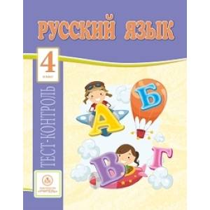 Фото Русский язык. 4 класс. Тест-контроль (Школа России). ФГОС
