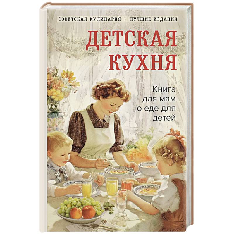 Фото Детская кухня. Книга для мам о еде для детей