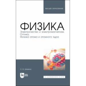 Фото Физика. Электричество и электромагнетизм. Оптика. Физика атома и атомного ядра. Уч.пос. вуз