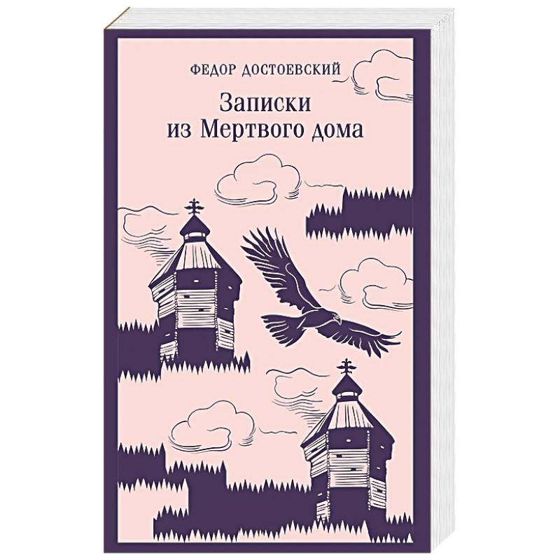 Фото Записки из Мертвого дома