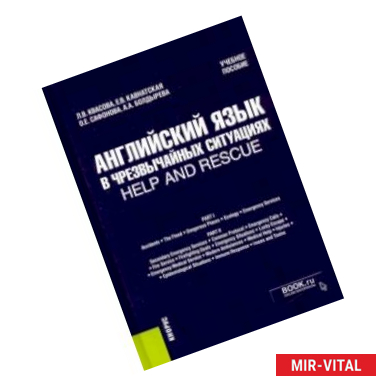 Фото Английский язык в чрезвычайных ситуациях = help and rescue. Учебное пособие