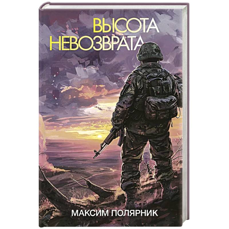 Фото Высота невозврата