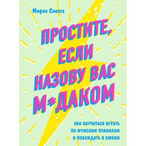 Фото Простите, если назову вас м*даком. Как научиться играть по мужским правилам и побеждать в любви