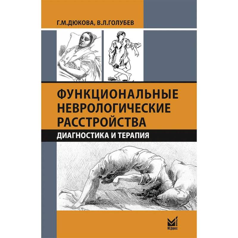 Фото Функциональные неврологические расстройства: диагностика и терапия. 3-е издание