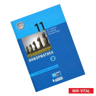 Фото Информатика. 11 класс. Учебник. Углубленный уровень. Часть 2. ФП